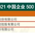 The 2021 China Top 500 List Is Released! Jintian Copper Ranks 211th, Up 22 Places From Last Year!